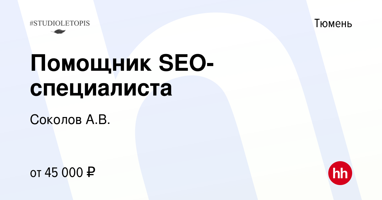 Вакансия Помощник SEO-специалиста в Тюмени, работа в компании Соколов А.В.  (вакансия в архиве c 12 апреля 2024)