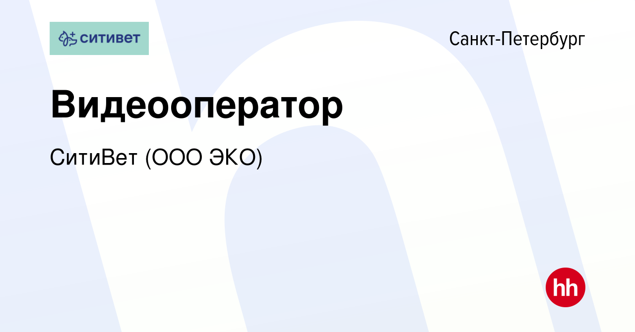 Вакансия Видеооператор в Санкт-Петербурге, работа в компании СитиВет (ООО  ЭКО) (вакансия в архиве c 12 апреля 2024)