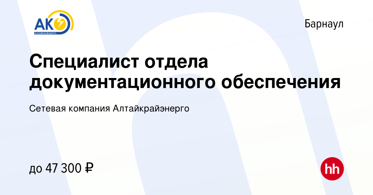 Вакансия Специалист отдела документационного обеспечения в Барнауле, работа  в компании Сетевая компания Алтайкрайэнерго (вакансия в архиве c 12 апреля  2024)