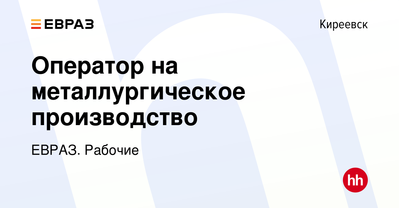 Вакансия Оператор на металлургическое производство в Киреевске, работа в  компании ЕВРАЗ. Рабочие (вакансия в архиве c 12 апреля 2024)