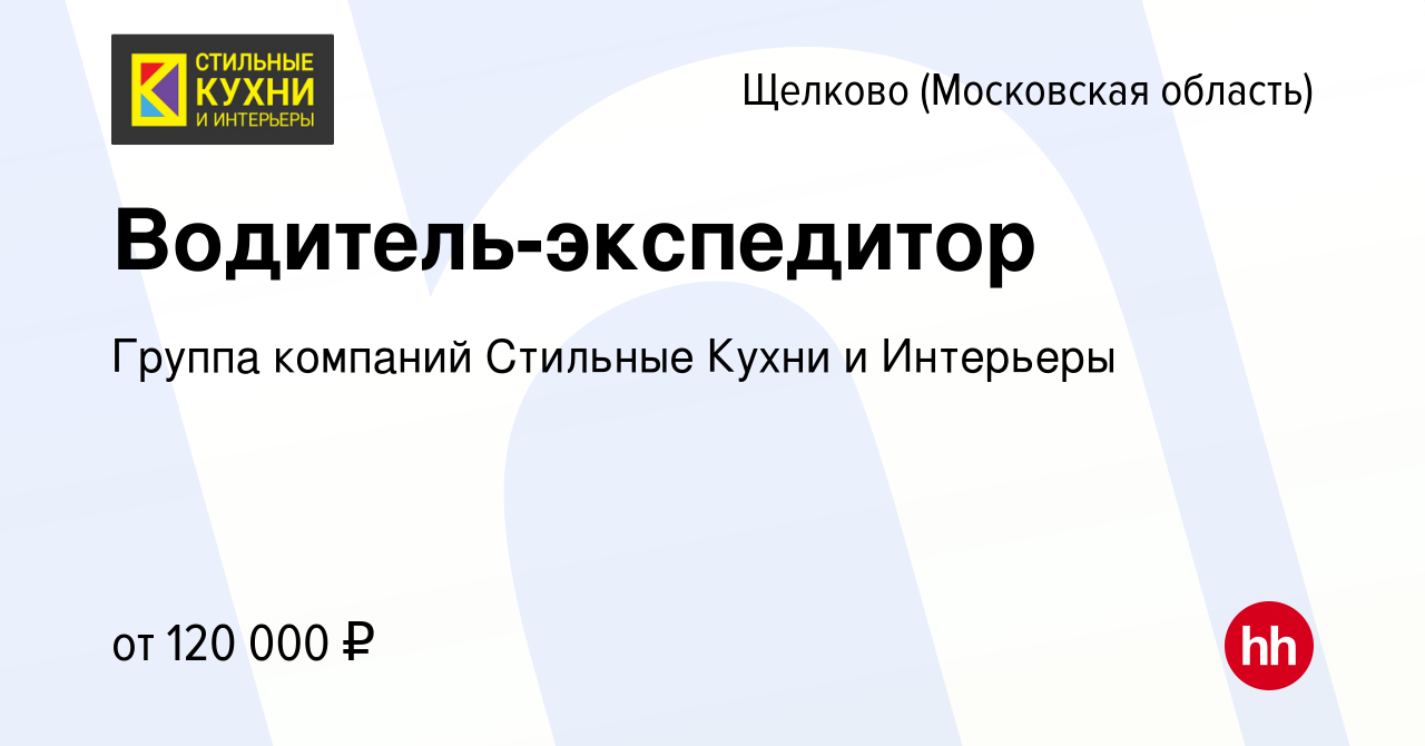 Вакансия Водитель-экспедитор в Щелково, работа в компании Группа компаний  Стильные Кухни и Интерьеры