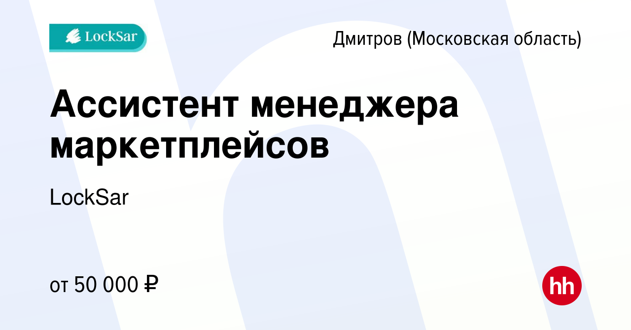 Вакансия Ассистент менеджера маркетплейсов в Дмитрове, работа в компании  LockSar (вакансия в архиве c 12 апреля 2024)