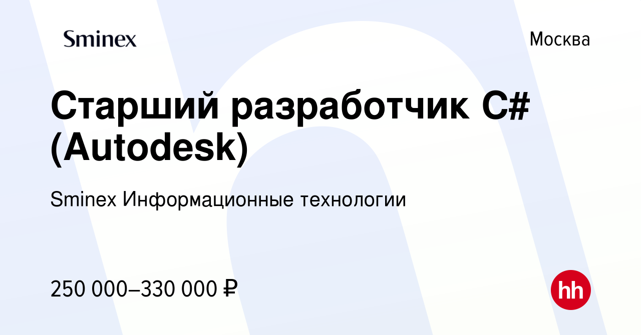 Вакансия Старший разработчик С# (Autodesk) в Москве, работа в компании  Sminex Информационные технологии (вакансия в архиве c 22 апреля 2024)