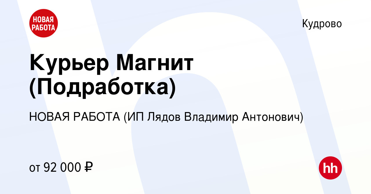 Вакансия Курьер Магнит (Подработка) в Кудрово, работа в компании НОВАЯ  РАБОТА (ИП Лядов Владимир Антонович) (вакансия в архиве c 12 апреля 2024)