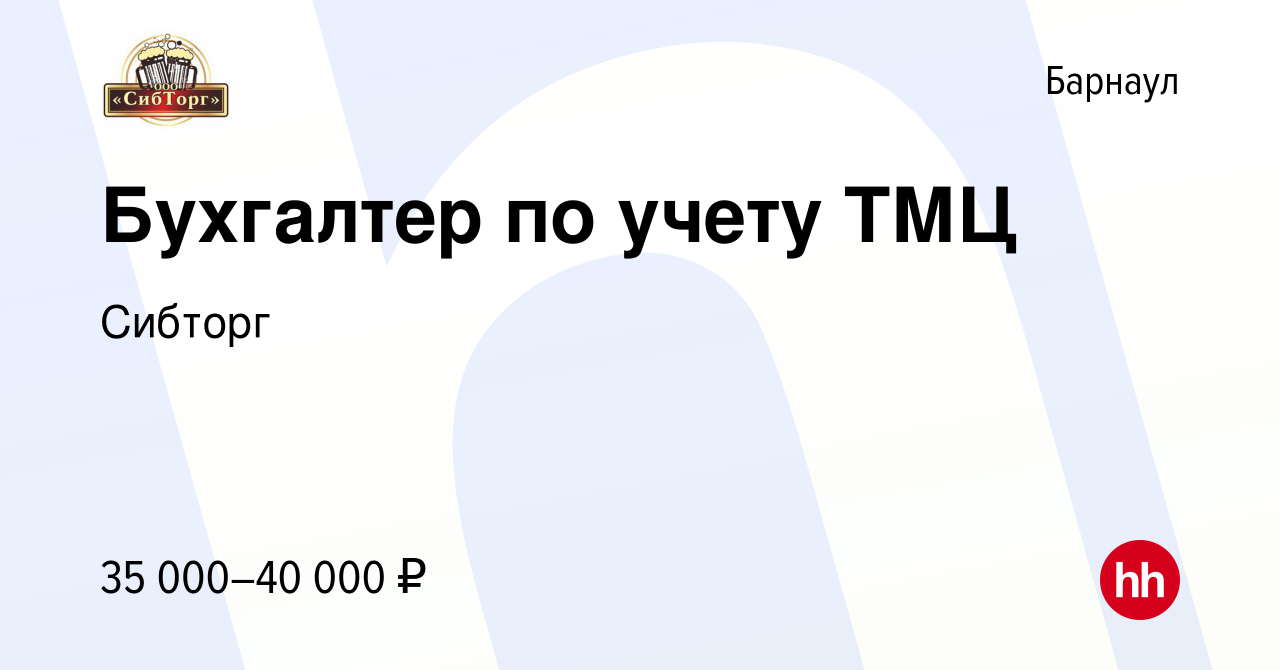 Вакансия Бухгалтер по учету ТМЦ в Барнауле, работа в компании Сибторг  (вакансия в архиве c 17 июня 2024)