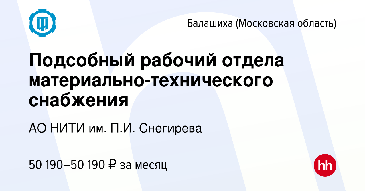 Вакансия Подсобный рабочий отдела материально-технического снабжения в  Балашихе, работа в компании АО НИТИ им. П.И. Снегирева