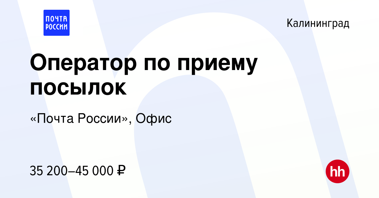 Вакансия Оператор по приему посылок в Калининграде, работа в компании  «Почта России», Офис (вакансия в архиве c 9 апреля 2024)