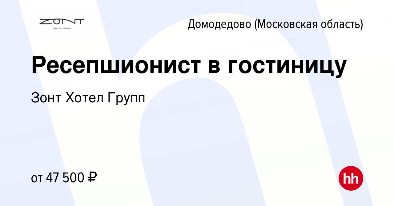 Вакансия Ресепшионист в гостиницу в Домодедово, работа в компании Зонт  Хотел Групп (вакансия в архиве c 22 апреля 2024)