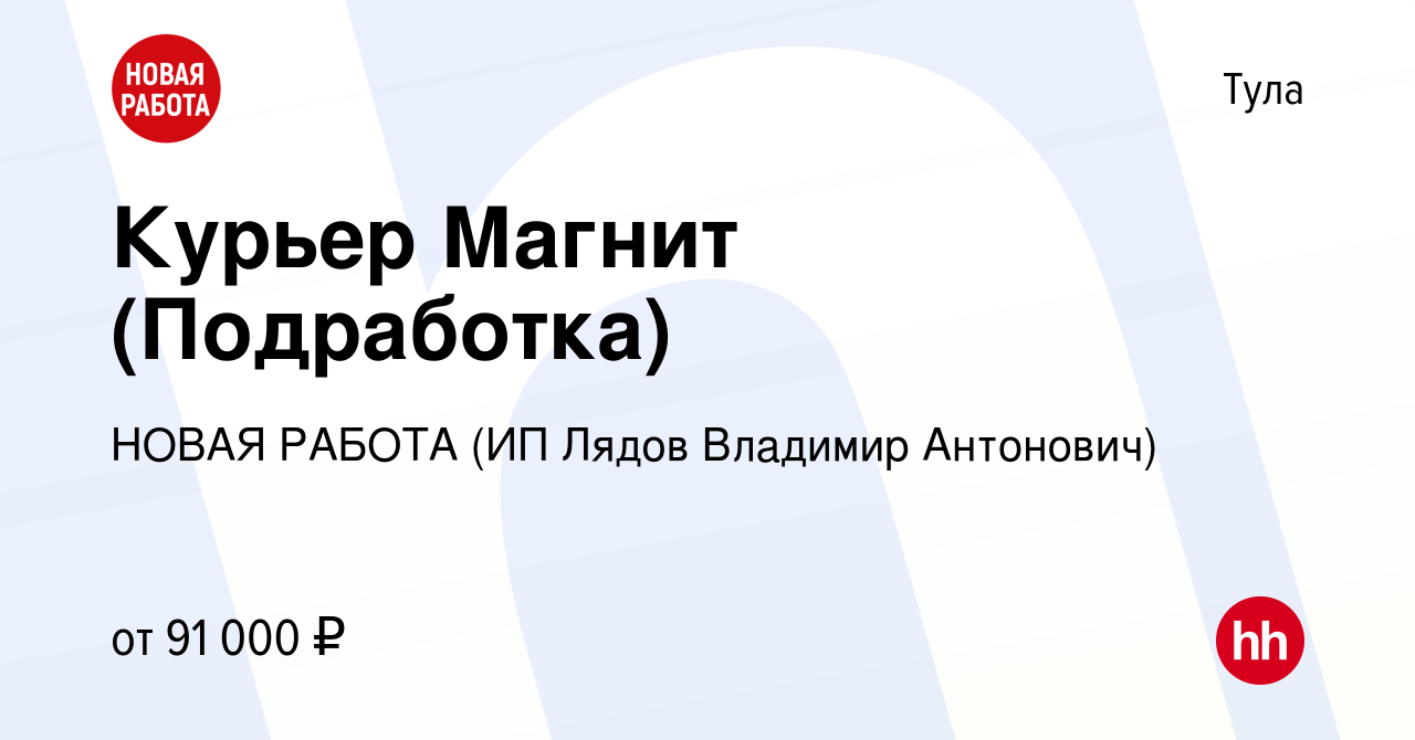 Вакансия Курьер Магнит (Подработка) в Туле, работа в компании НОВАЯ РАБОТА  (ИП Лядов Владимир Антонович) (вакансия в архиве c 12 апреля 2024)