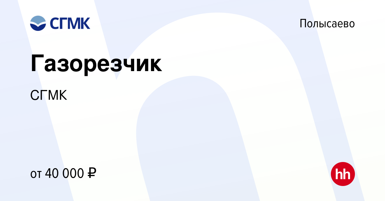 Вакансия Газорезчик в Полысаево, работа в компании СГМК (вакансия в архиве  c 3 июня 2024)