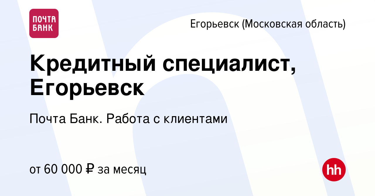 Вакансия Кредитный специалист, Егорьевск в Егорьевске, работа в компании  Почта Банк. Работа с клиентами (вакансия в архиве c 9 апреля 2024)