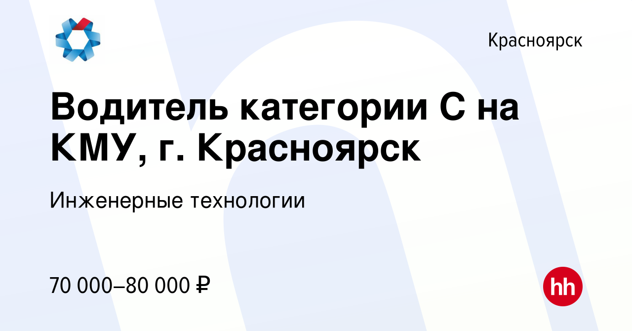 Вакансия Водитель категории С на КМУ, г. Красноярск в Красноярске, работа в  компании Инженерные технологии (вакансия в архиве c 19 апреля 2024)