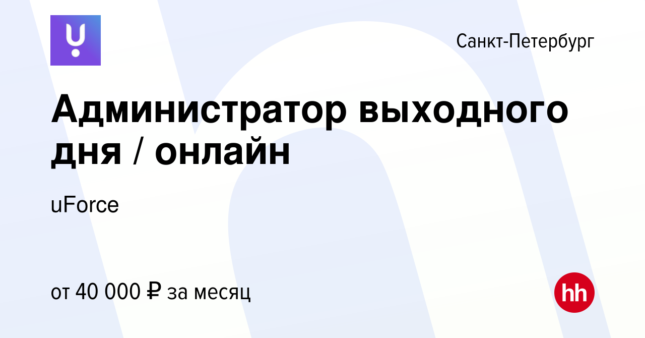 Вакансия Администратор выходного дня / онлайн в Санкт-Петербурге, работа в  компании uForce (вакансия в архиве c 12 апреля 2024)