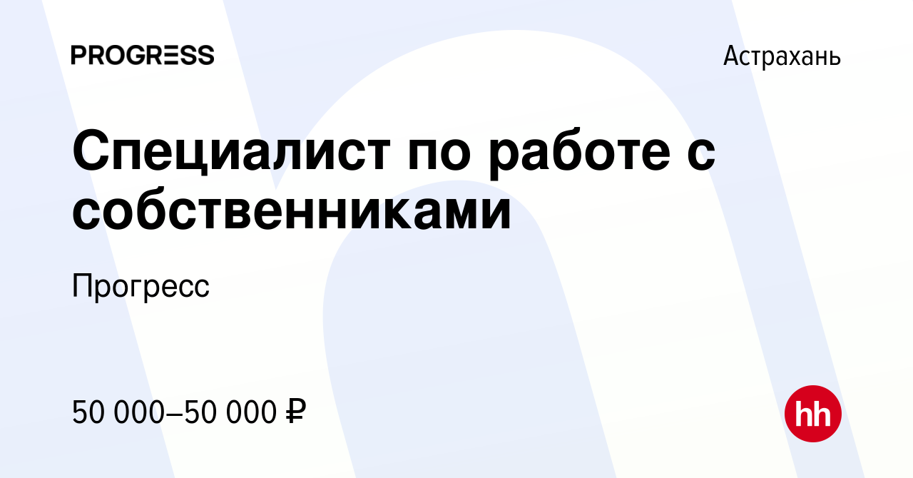 Вакансия Специалист по работе с собственниками в Астрахани, работа в  компании Прогресс (вакансия в архиве c 1 апреля 2024)