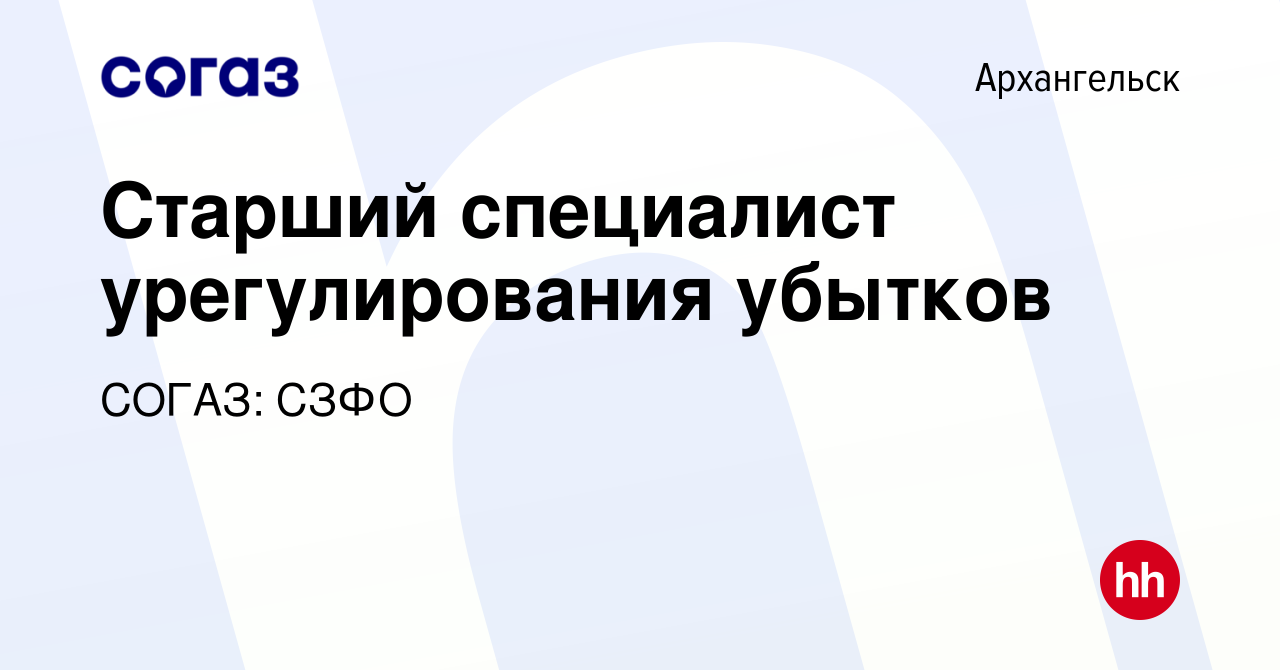 Вакансия Старший специалист урегулирования убытков в Архангельске, работа в  компании СОГАЗ: СЗФО