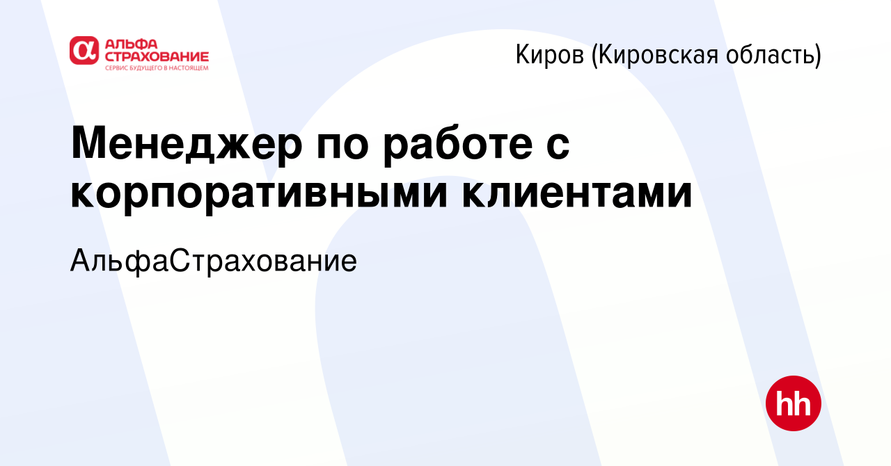 Вакансия Менеджер по работе с корпоративными клиентами в Кирове (Кировская  область), работа в компании АльфаСтрахование (вакансия в архиве c 11 апреля  2024)