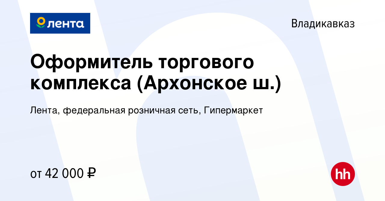 Вакансия Оформитель торгового комплекса (Архонское ш.) во Владикавказе,  работа в компании Лента, федеральная розничная сеть, Гипермаркет (вакансия  в архиве c 23 мая 2024)