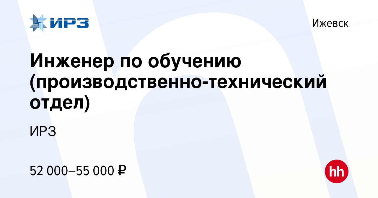 Вакансия Инженер по обучению (производственно-технический отдел) в Ижевске,  работа в компании ИРЗ