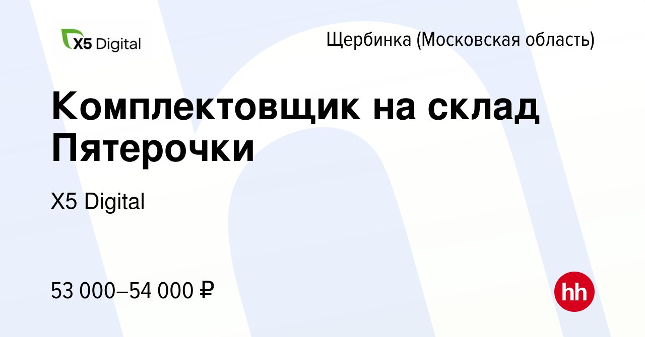 Вакансия Комплектовщик на склад Пятерочки в Щербинке, работа в компании X5  Digital (вакансия в архиве c 15 апреля 2024)