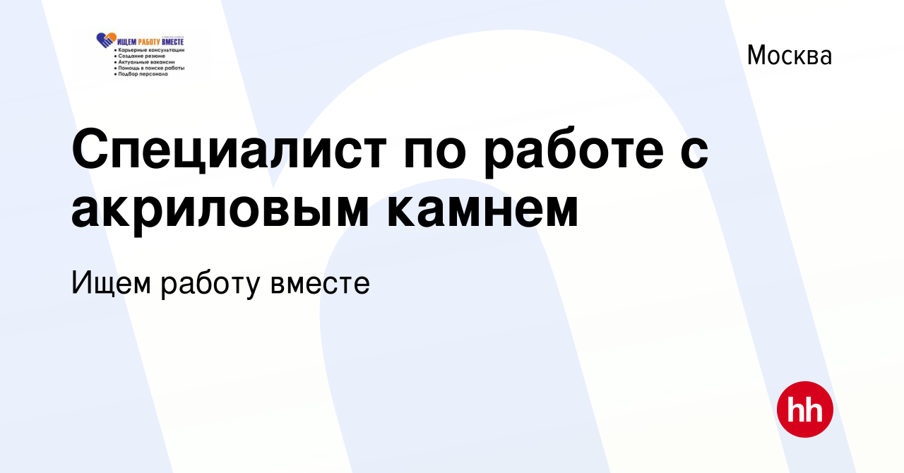 Вакансия Специалист по работе с акриловым камнем в Москве, работа в  компании Ищем работу вместе (вакансия в архиве c 20 мая 2024)