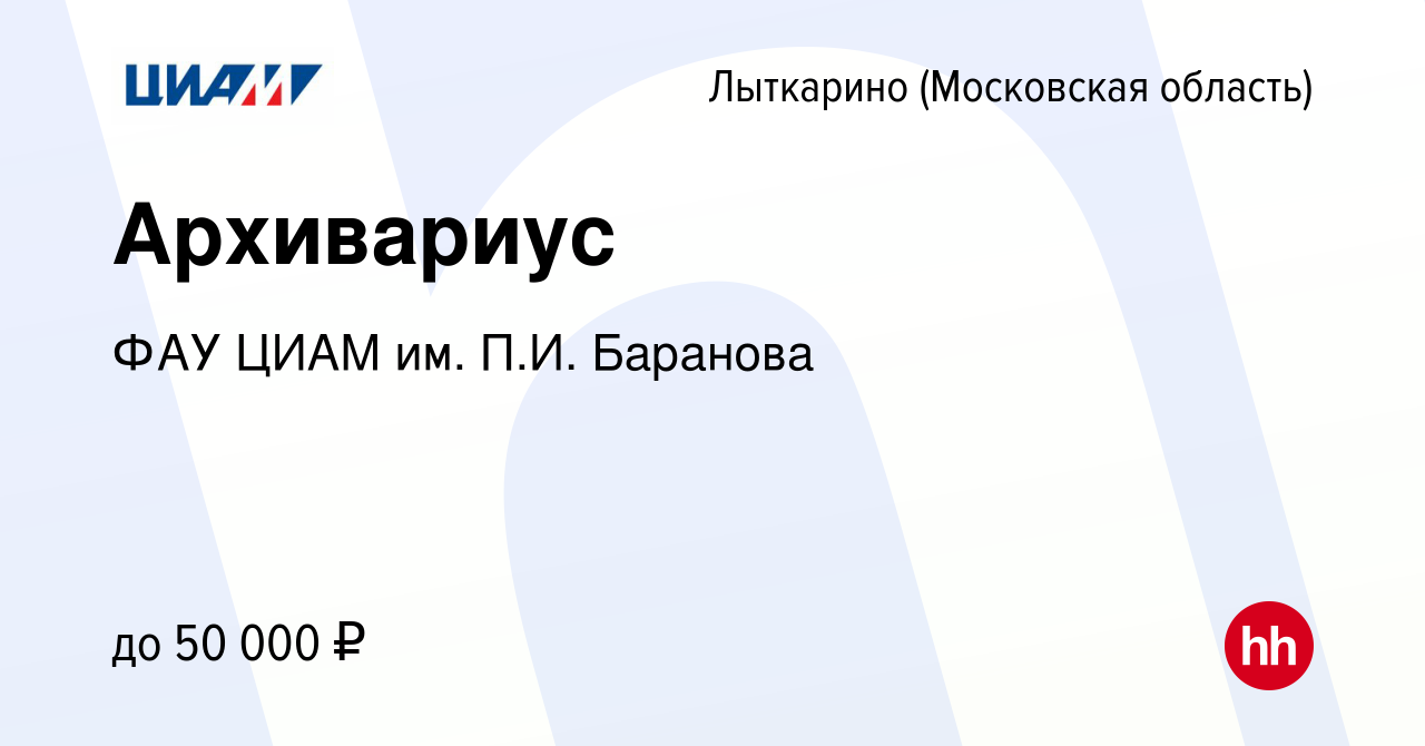 Вакансия Архивариус в Лыткарино, работа в компании ФАУ ЦИАМ им. П.И.  Баранова (вакансия в архиве c 12 апреля 2024)