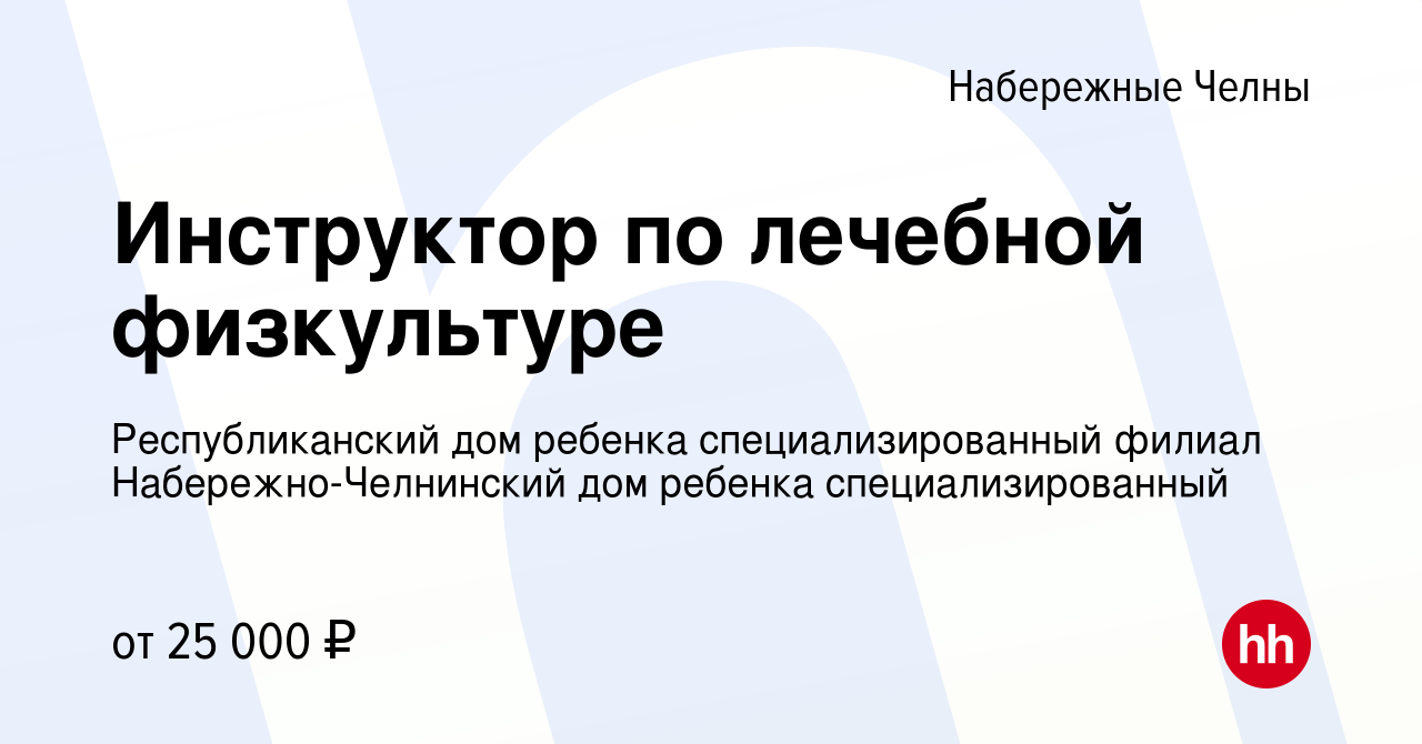 Вакансия Инструктор по лечебной физкультуре в Набережных Челнах, работа в  компании Республиканский дом ребенка специализированный филиал  Набережно-Челнинский дом ребенка специализированный (вакансия в архиве c 12  мая 2024)