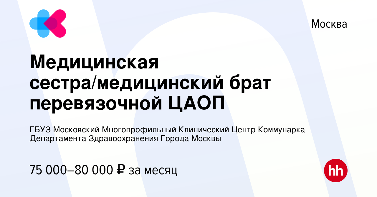 Вакансия Медицинская сестра/медицинский брат перевязочной ЦАОП в Москве,  работа в компании ГБУЗ Московский Многопрофильный Клинический Центр  Коммунарка Департамента Здравоохранения Города Москвы