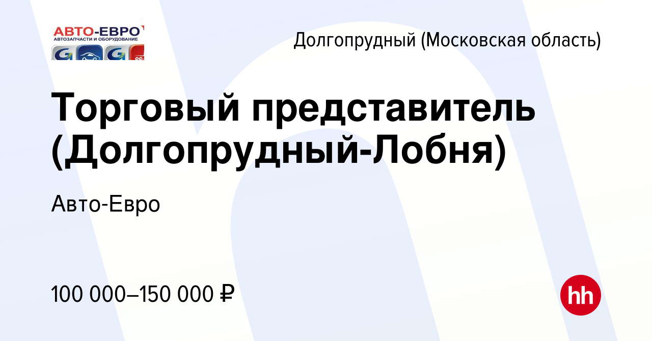 Вакансия Торговый представитель (Долгопрудный-Лобня) в Долгопрудном, работа  в компании Авто-Евро