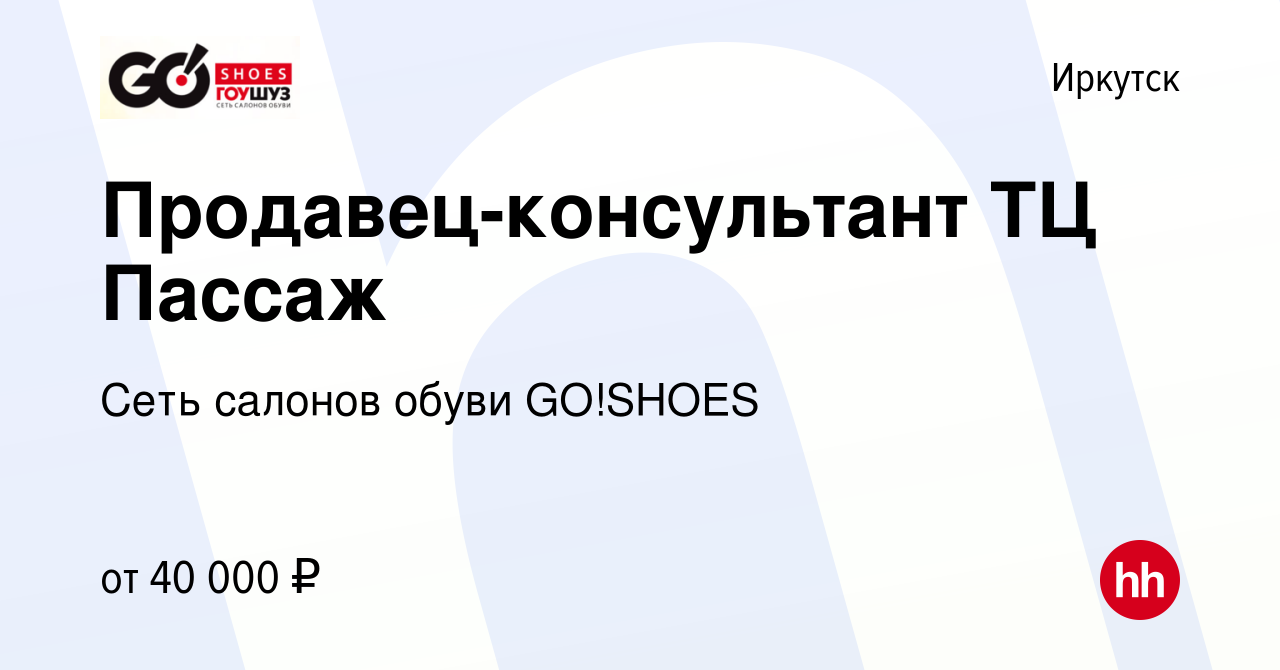 Вакансия Продавец-консультант Центральный рынок в Иркутске, работа в  компании Сеть салонов обуви GO!SHOES