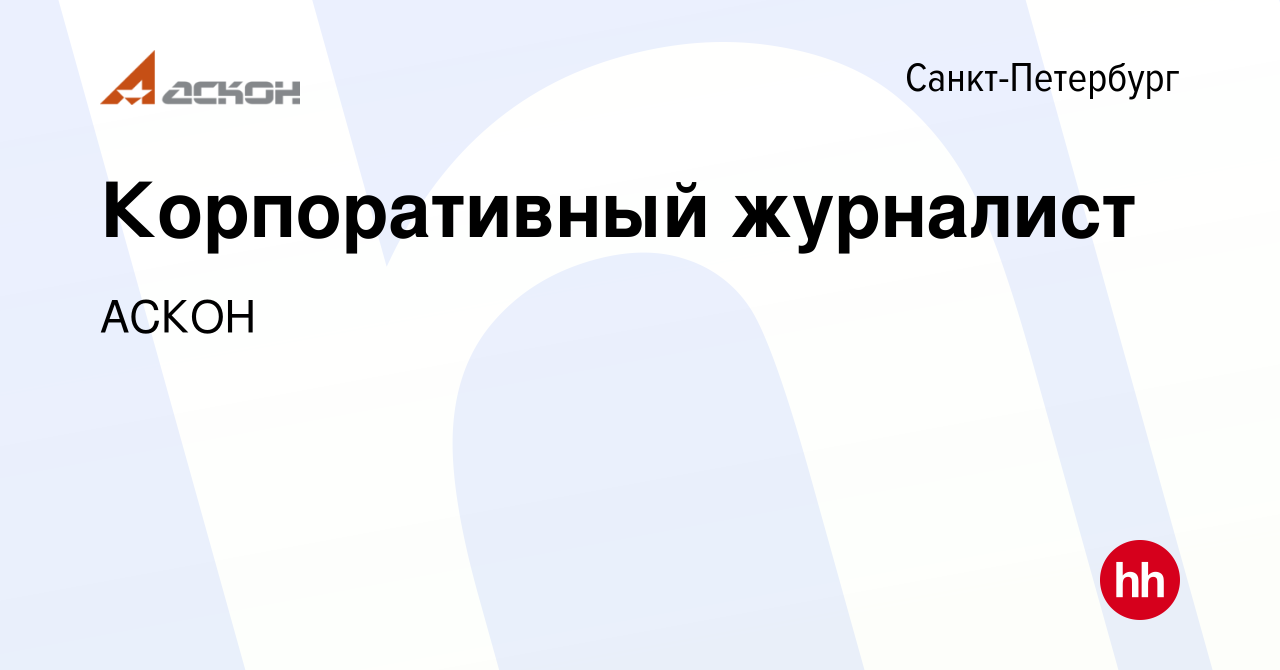 Вакансия Корпоративный журналист в Санкт-Петербурге, работа в компании  АСКОН (вакансия в архиве c 16 апреля 2024)