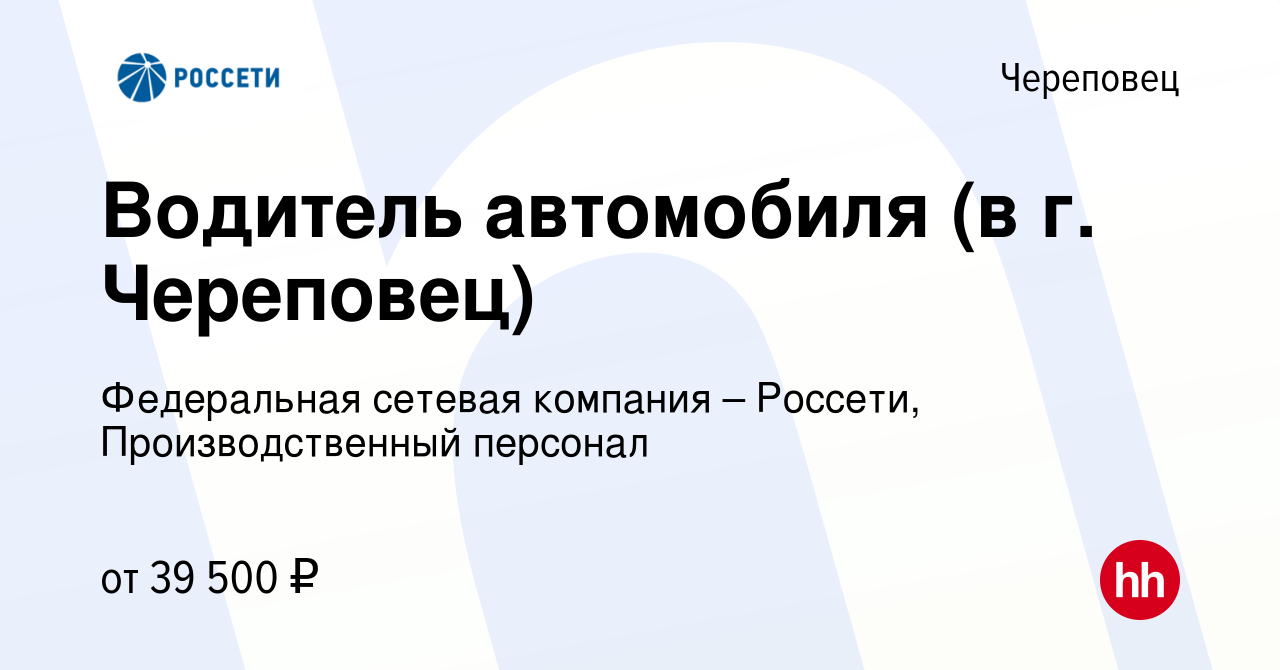 Вакансия Водитель автомобиля (в г. Череповец) в Череповце, работа в  компании Федеральная сетевая компания – Россети, Производственный персонал  (вакансия в архиве c 12 апреля 2024)