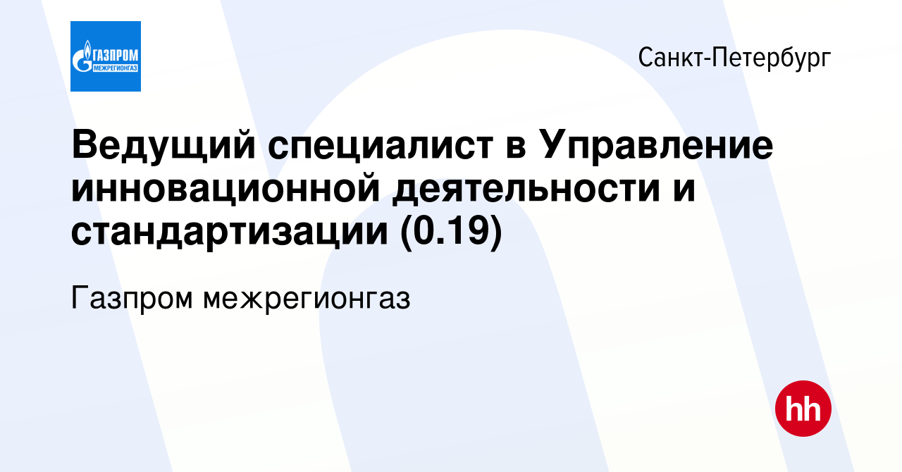 Вакансия Ведущий специалист в Управление инновационной деятельности и  стандартизации (0.19) в Санкт-Петербурге, работа в компании Газпром  межрегионгаз