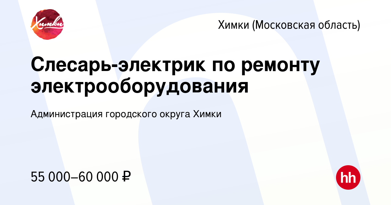 Вакансия Слесарь-электрик по ремонту электрооборудования в Химках, работа в  компании Администрация городского округа Химки