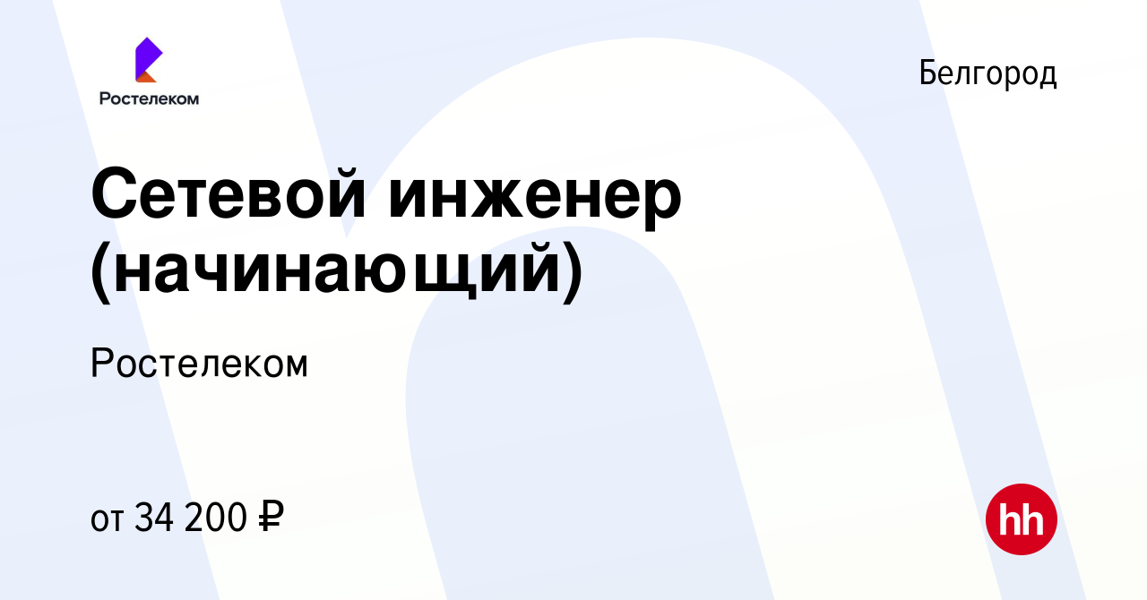 Вакансия Сетевой инженер (начинающий) в Белгороде, работа в компании  Ростелеком (вакансия в архиве c 27 марта 2024)