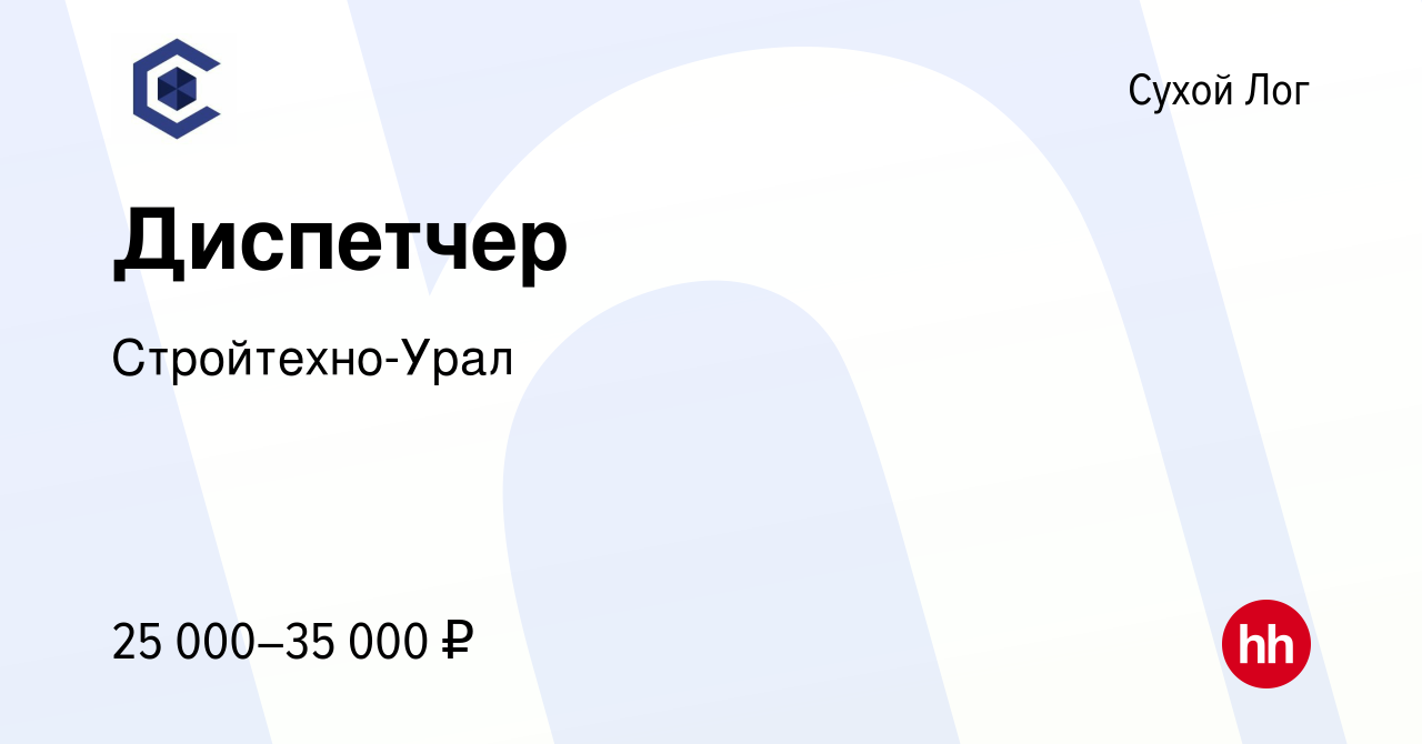 Вакансия Диспетчер в Сухом Логе, работа в компании Стройтехно-Урал  (вакансия в архиве c 26 апреля 2024)