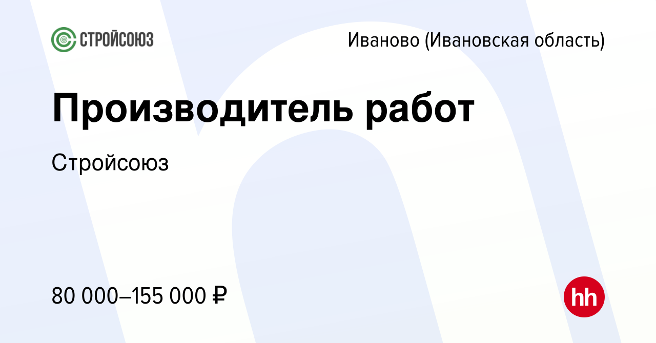 Вакансия Производитель работ в Иваново, работа в компании Стройсоюз