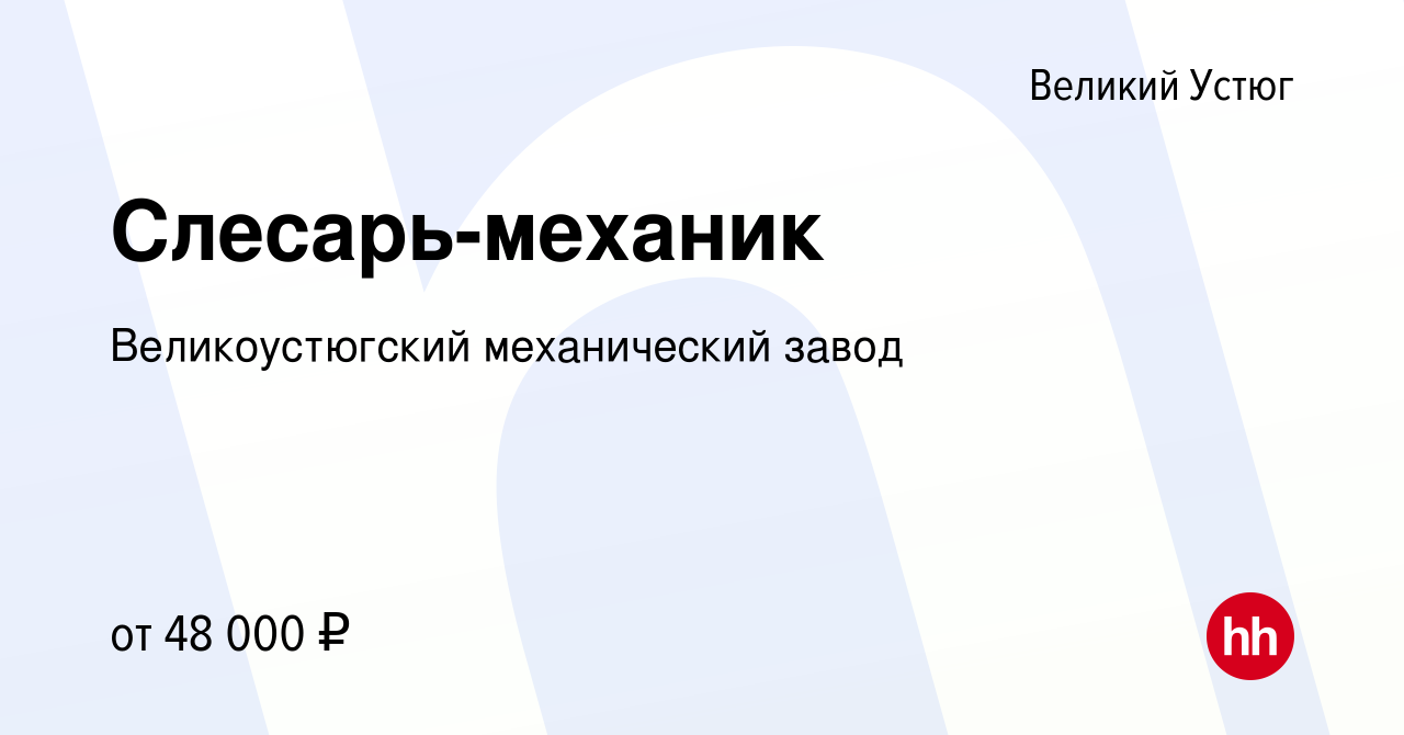 Вакансия Слесарь-механик в Великом Устюге, работа в компании  Великоустюгский механический завод (вакансия в архиве c 12 апреля 2024)