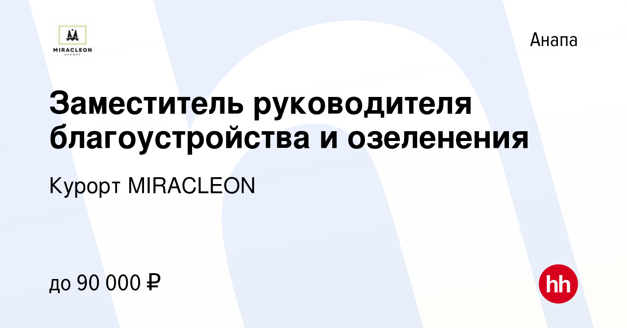 Вакансия Заместитель руководителя благоустройства и озеленения в Анапе,  работа в компании Курорт MIRACLEON (вакансия в архиве c 20 марта 2024)