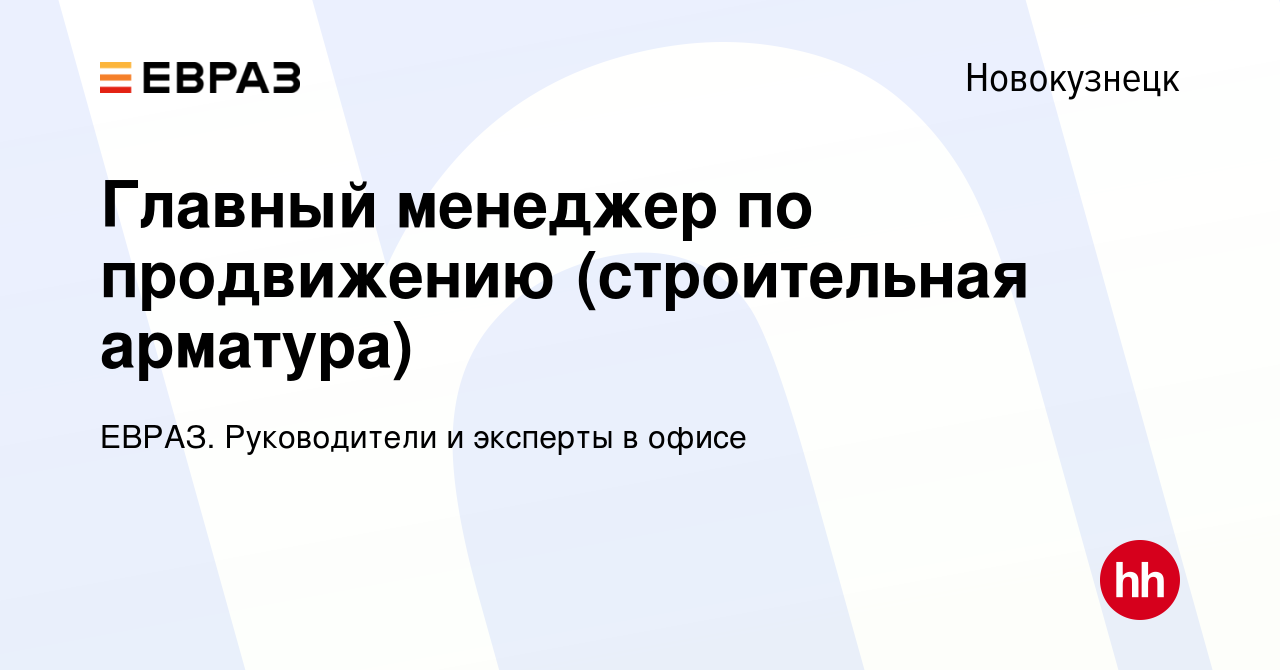 Вакансия Главный менеджер по продвижению (строительная арматура) в  Новокузнецке, работа в компании ЕВРАЗ. Руководители и эксперты в офисе