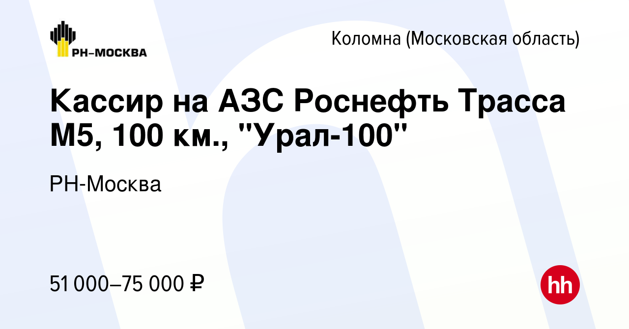 Вакансия Кассир на АЗС Роснефть Трасса М5, 100 км., 