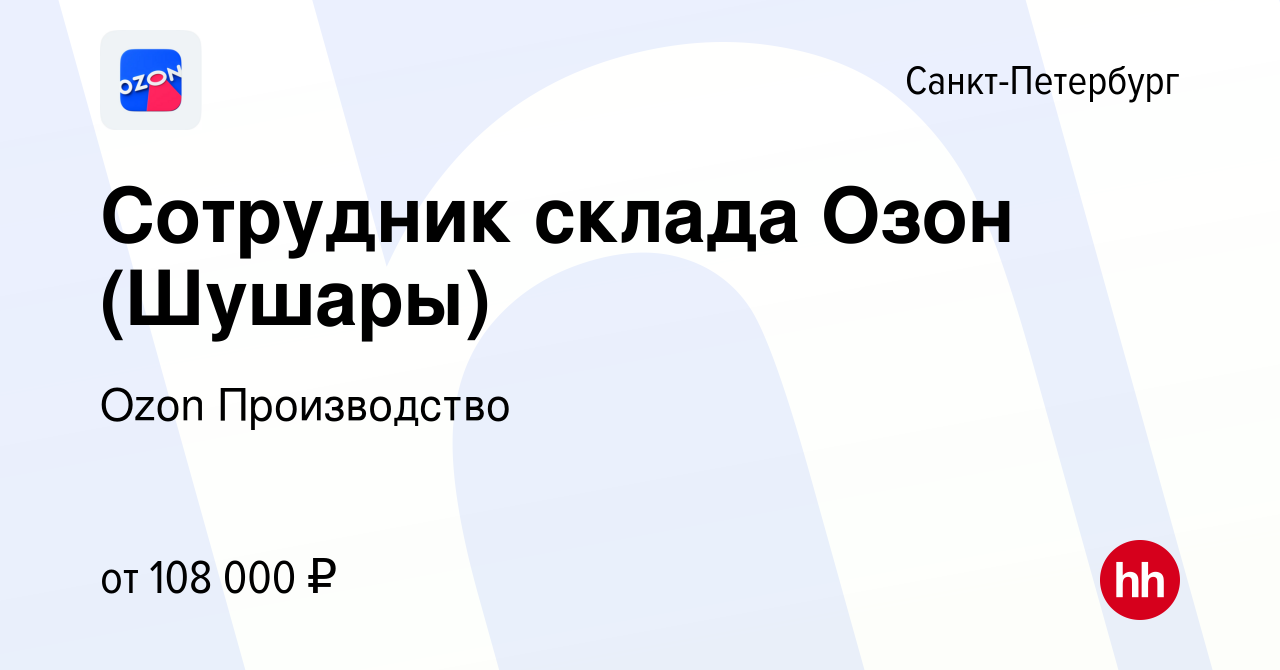 Вакансия Сотрудник склада Озон (Шушары) в Санкт-Петербурге, работа в  компании Ozon Производство