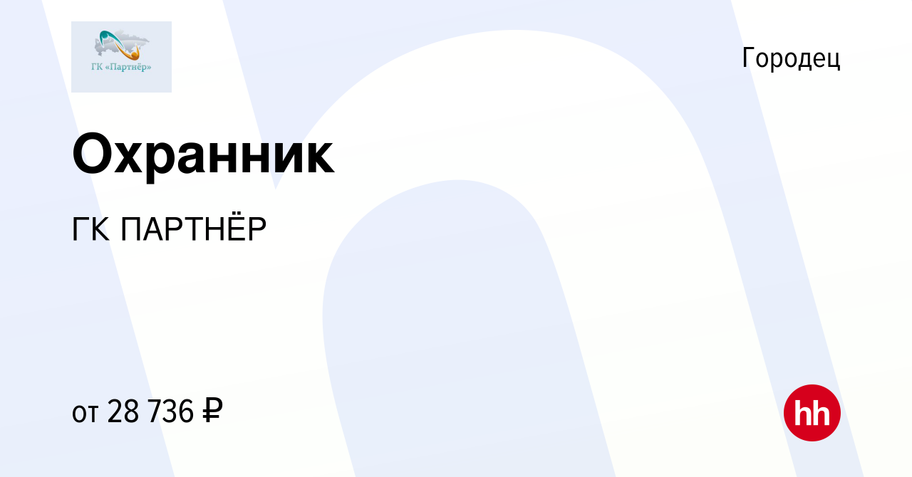 Вакансия Охранник в Городце, работа в компании ГК ПАРТНЁР (вакансия в  архиве c 12 апреля 2024)