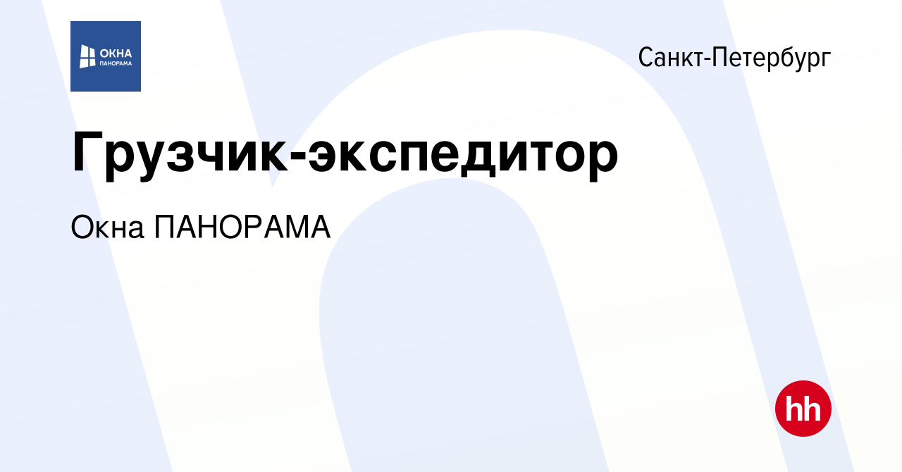 Вакансия Грузчик-экспедитор в Санкт-Петербурге, работа в компании Окна  ПАНОРАМА (вакансия в архиве c 12 апреля 2024)