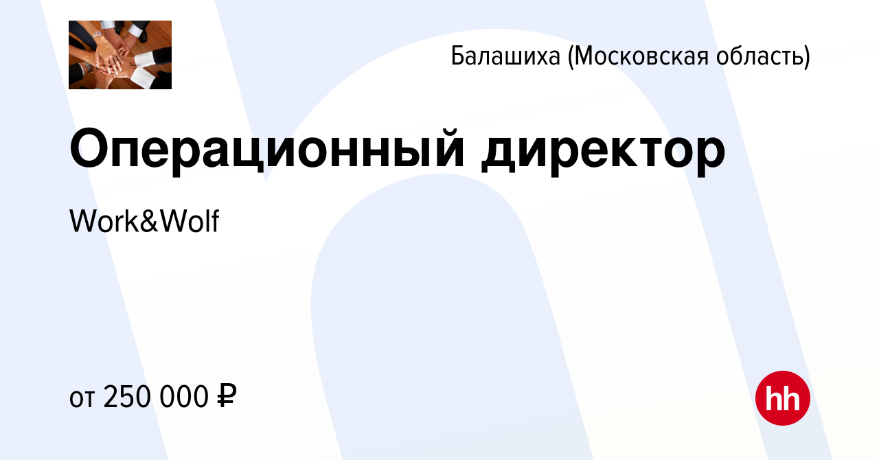 Вакансия Операционный директор в Балашихе, работа в компании Work&Wolf  (вакансия в архиве c 12 апреля 2024)