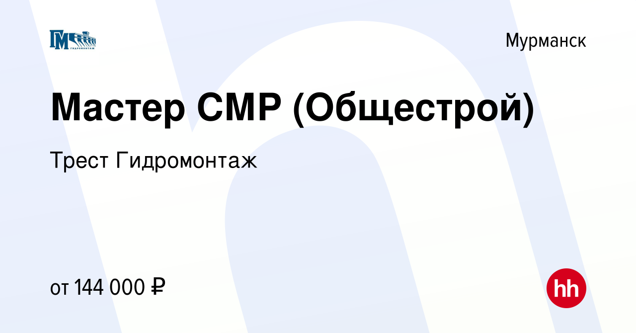 Вакансия Мастер СМР (Общестрой) в Мурманске, работа в компании Трест  Гидромонтаж