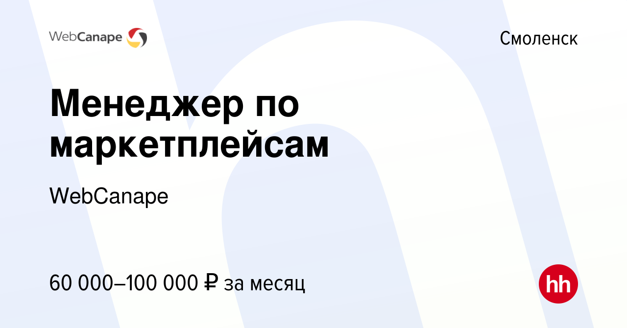 Вакансия Менеджер по маркетплейсам в Смоленске, работа в компании WebCanape  (вакансия в архиве c 9 апреля 2024)