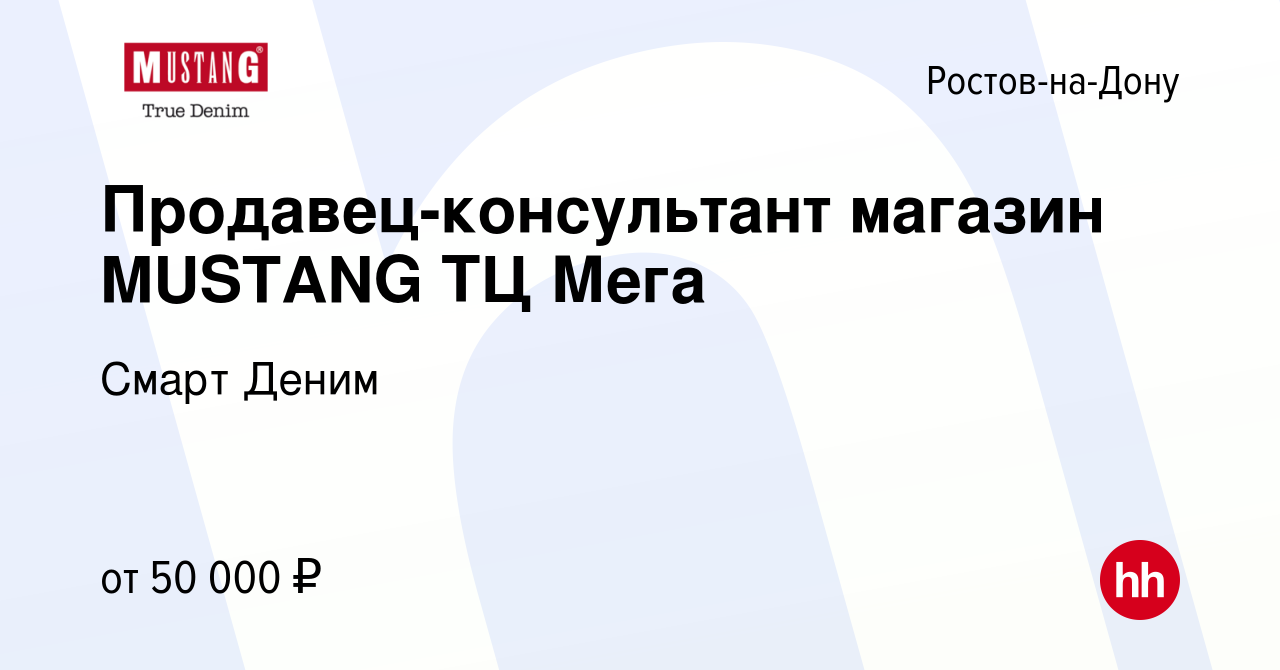 Вакансия Продавец-консультант магазин MUSTANG ТЦ Мега в Ростове-на-Дону,  работа в компании Смарт Деним (вакансия в архиве c 12 апреля 2024)