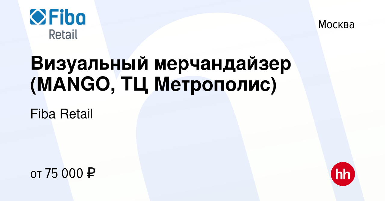 Вакансия Визуальный мерчандайзер (MANGO, ТЦ Метрополис) в Москве, работа в  компании Fiba Retail