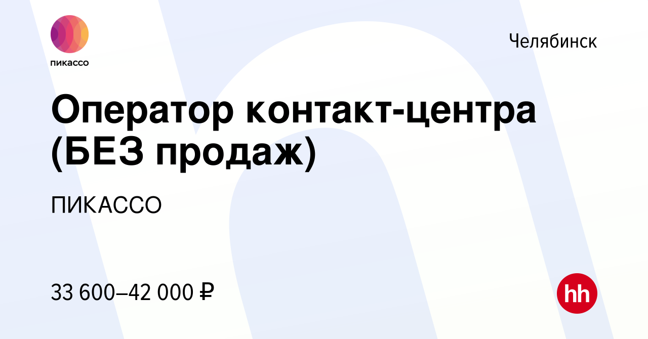 Вакансия Оператор контакт-центра (БЕЗ продаж) в Челябинске, работа в  компании ПИКАССО