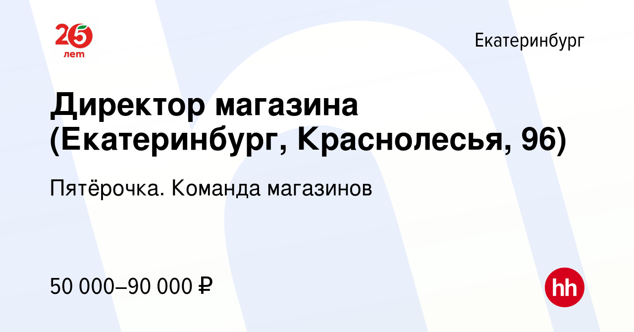 Вакансия Директор магазина (Екатеринбург, Краснолесья, 96) в Екатеринбурге,  работа в компании Пятёрочка. Команда магазинов (вакансия в архиве c 12  апреля 2024)